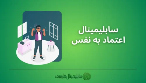 سابلیمینال اعتماد به نفس