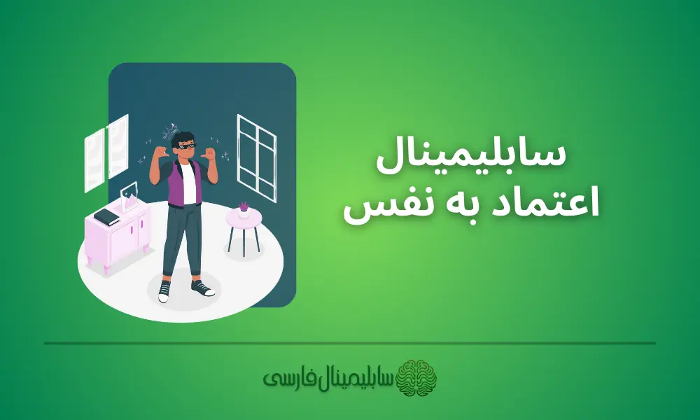 سابلیمینال اعتماد به نفس