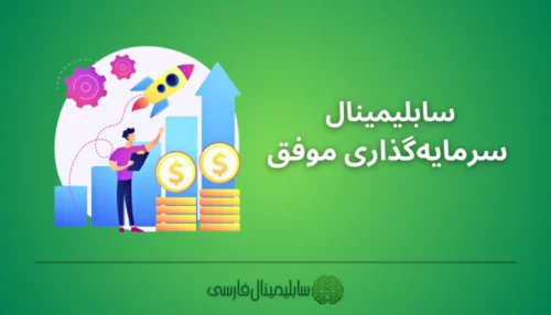 سابلیمینال سرمایه گذاری موفق