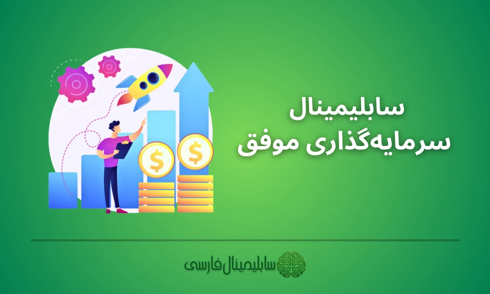 سابلیمینال سرمایه گذاری موفق