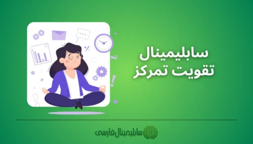 تقویت تمرکز