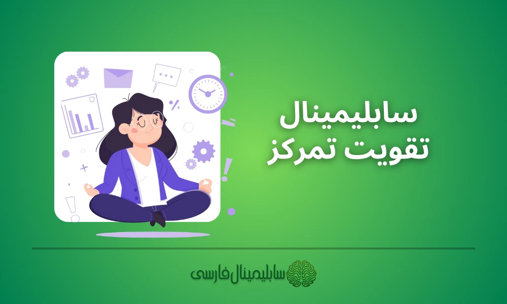 تقویت تمرکز