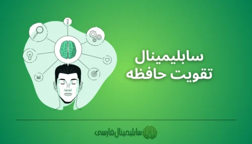 سابلیمینال تقویت حافظه