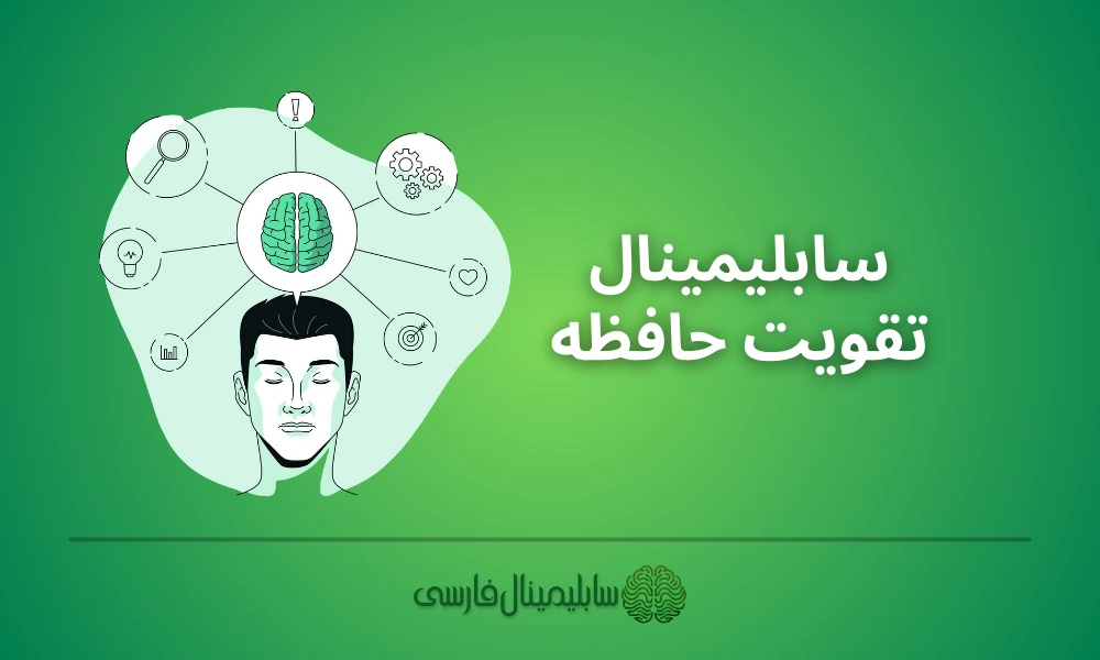 سابلیمینال تقویت حافظه