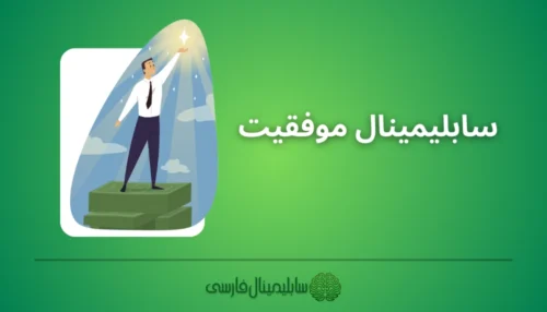 سابلیمینال موفقیت