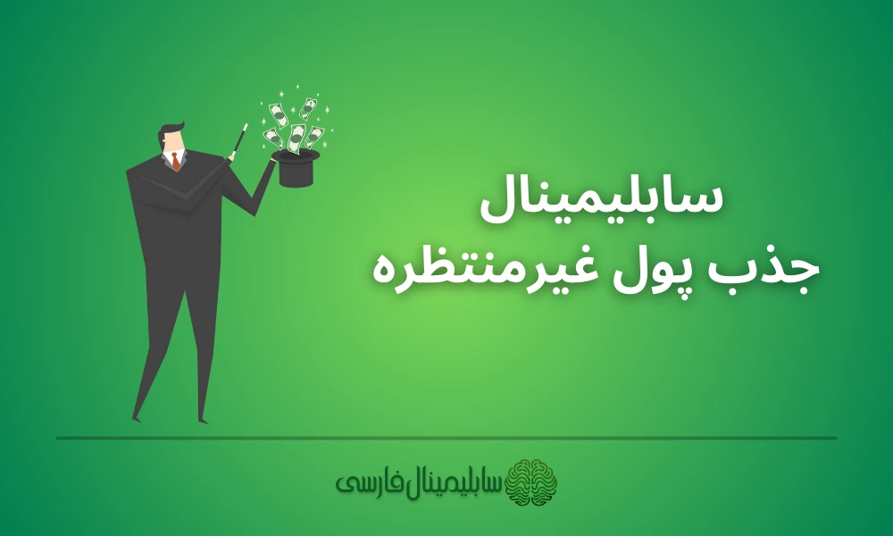 جذب پول غیرمنتظره جذب پول غیرمنتظره