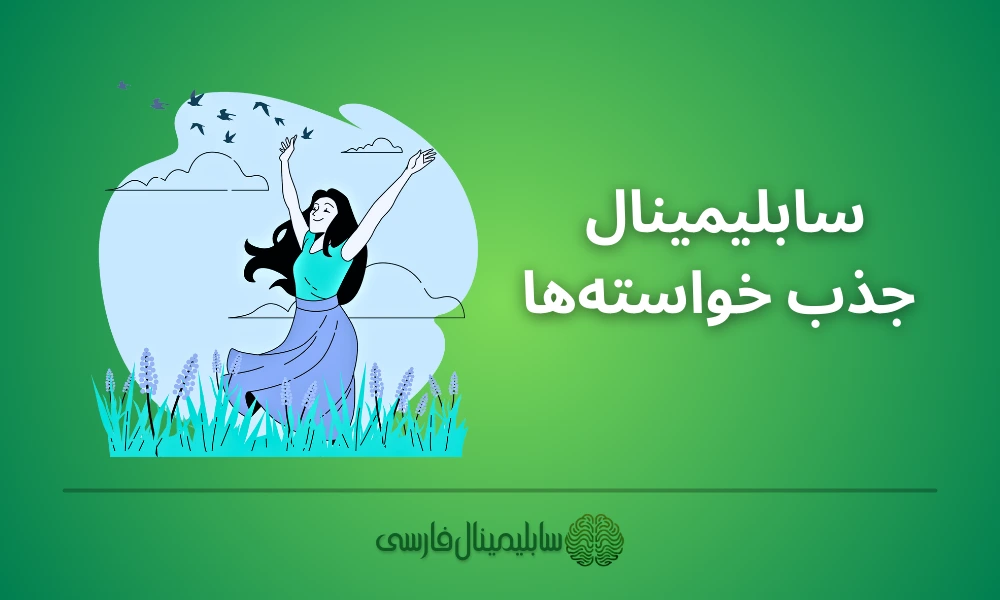 سابلیمینال جذب خواسته ها سابلیمینال جذب خواسته ها