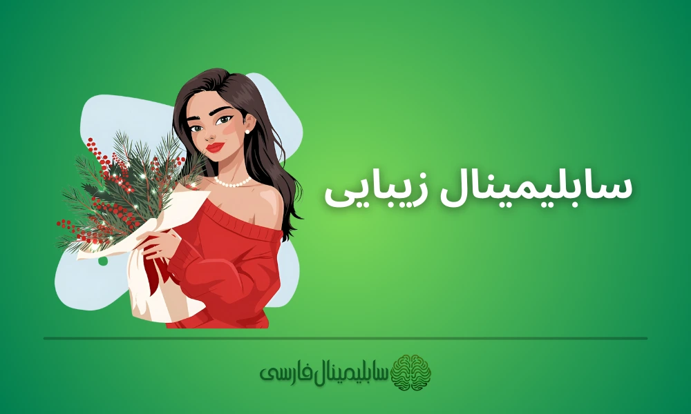 سابلیمینال زیبایی سابلیمینال زیبایی