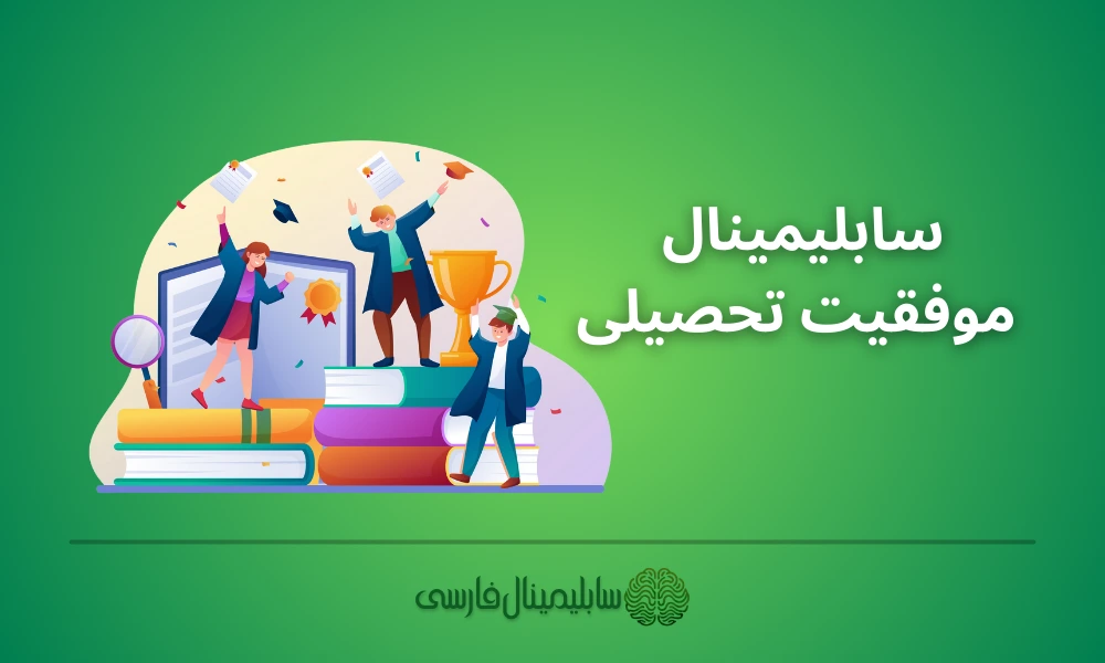 سابلیمینال موفقیت تحصیلی سابلیمینال موفقیت تحصیلی