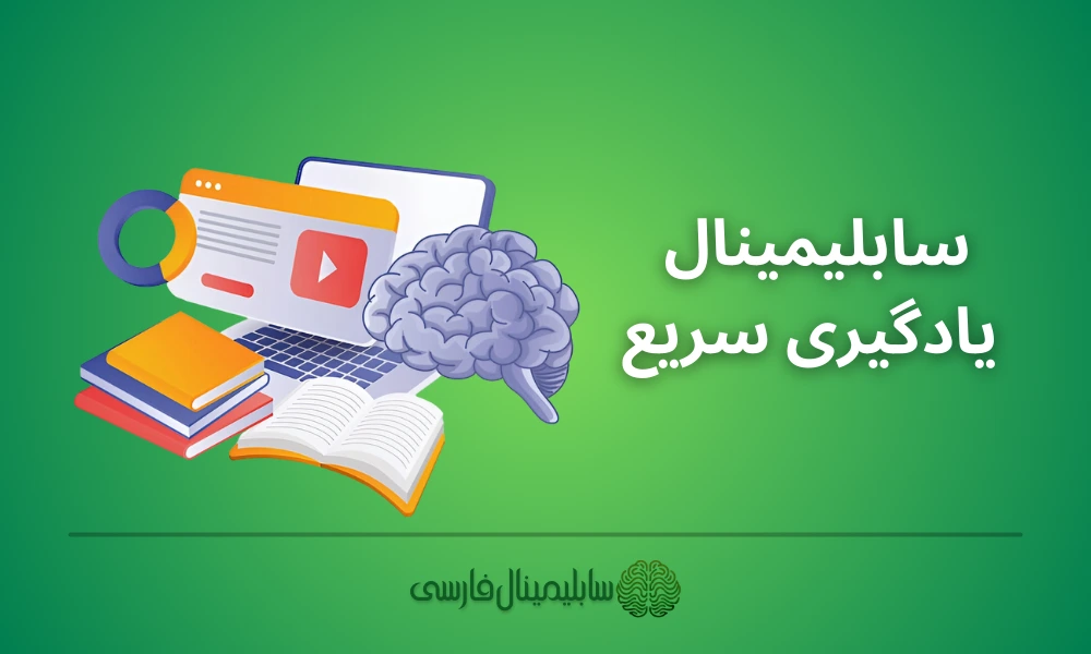سابلیمینال یادگیری سریع سابلیمینال یادگیری سریع