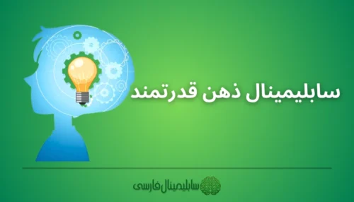 سابلیمینال ذهن قدرتمند