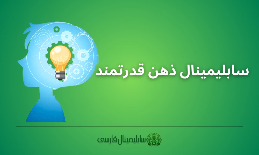 سابلیمینال ذهن قدرتمند سابلیمینال ذهن قدرتمند