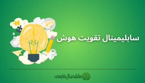 سابلیمینال تقویت هوش
