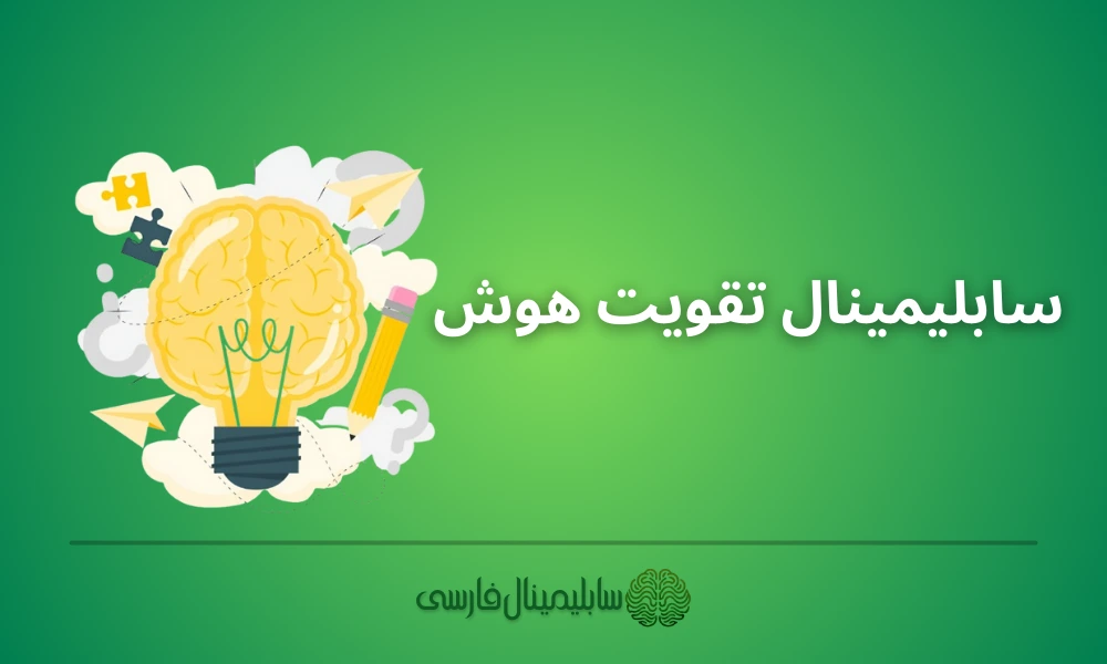 سابلیمینال تقویت هوش سابلیمینال تقویت هوش