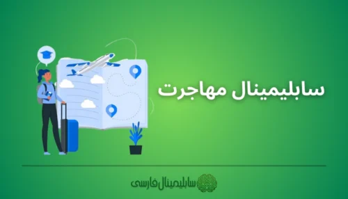 سابلیمینال جذب مهاجرت