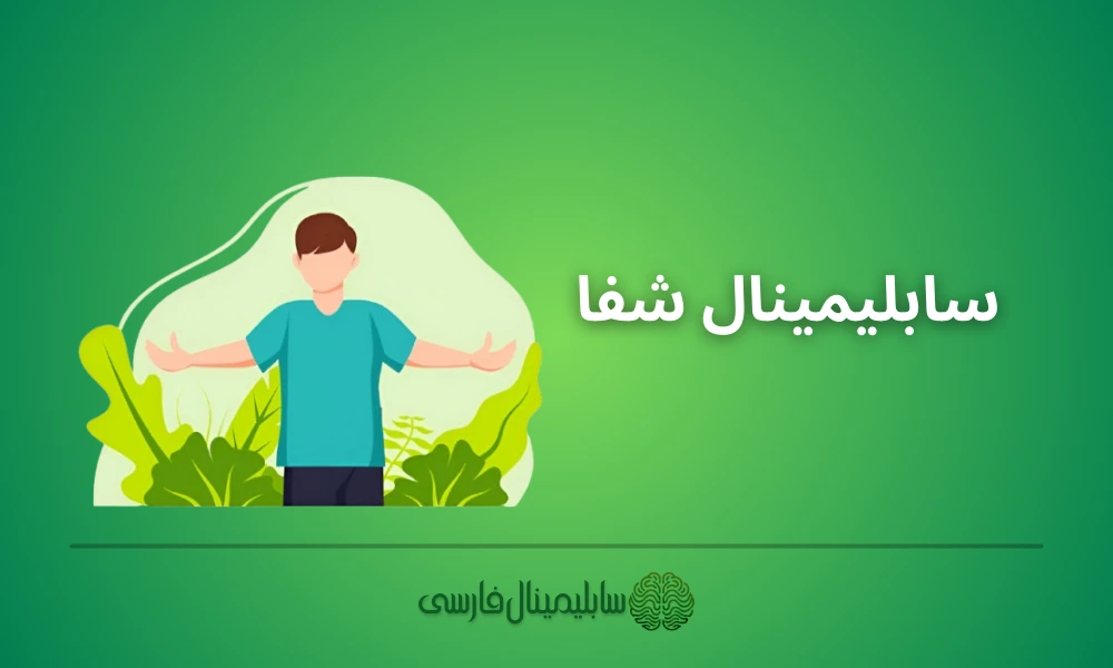 سابلیمینال شفا سابلیمینال شفا