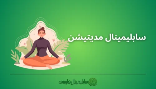 سابلیمینال مدیتیشن