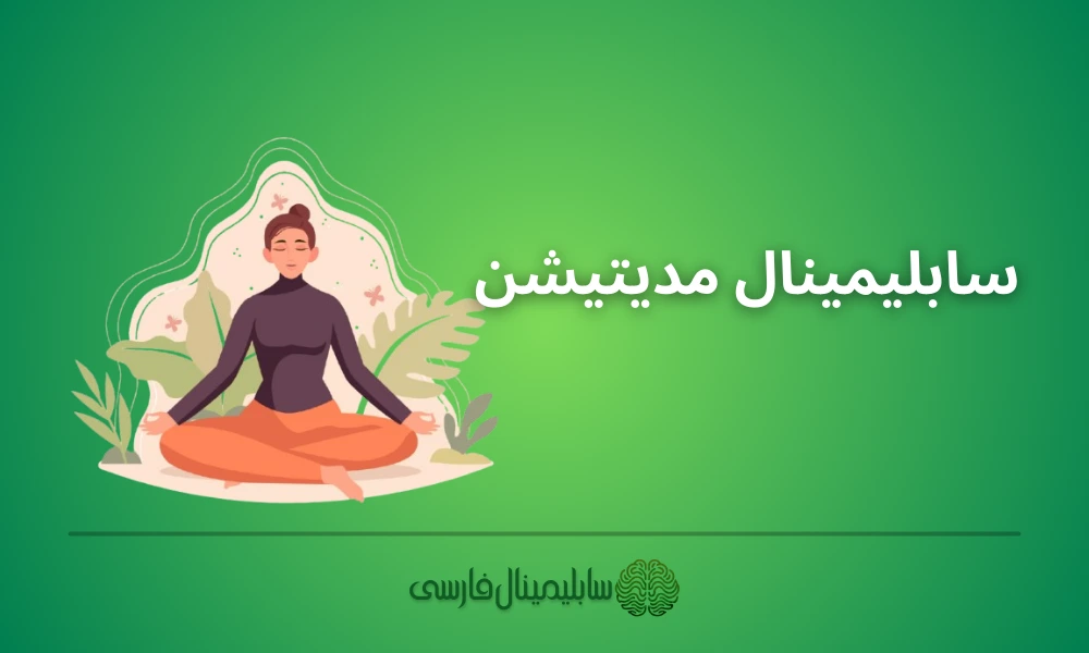 سابلیمینال مدیتیشن سابلیمینال مدیتیشن