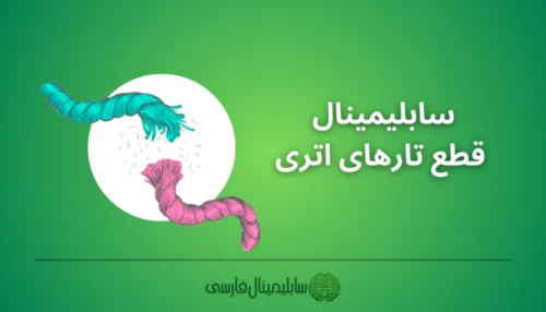 سابلیمینال قطع تارهای اتری