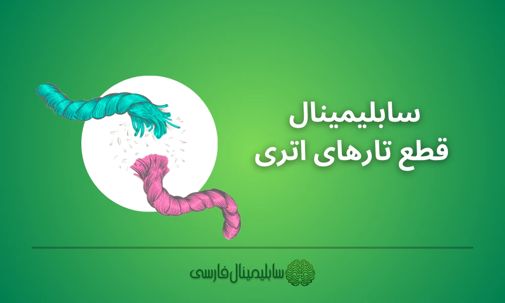 سابلیمینال قطع تارهای اتری سابلیمینال قطع تارهای اتری