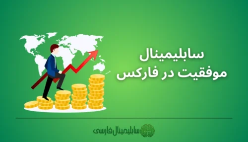 سابلیمینال موفقیت در فارکس