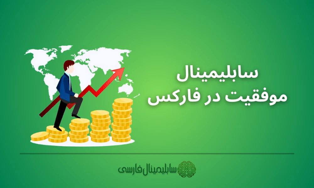 سابلیمینال موفقیت در فارکس سابلیمینال موفقیت در فارکس