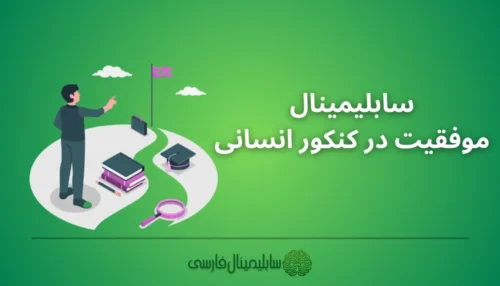 سابلیمینال موفقیت در کنکور انسانی