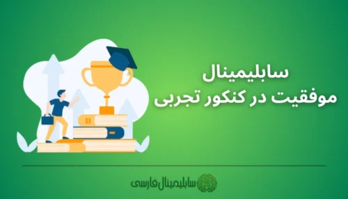 موفقیت در کنکور تجربی