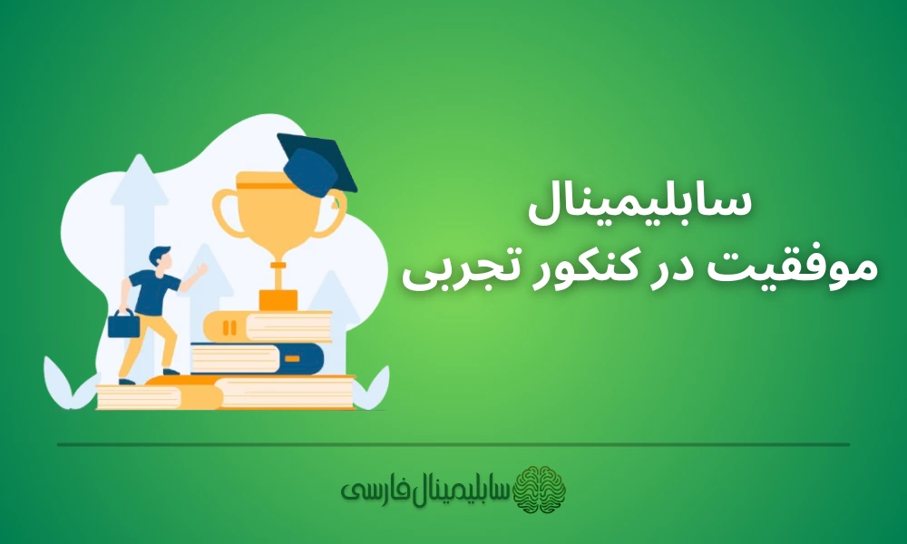 موفقیت در کنکور تجربی موفقیت در کنکور تجربی