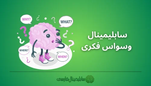 سابلیمینال وسواس فکری