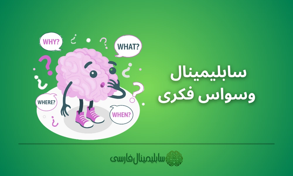 سابلیمینال وسواس فکری سابلیمینال وسواس فکری