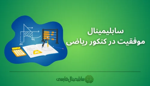 سابلیمینال موفقیت در کنکور ریاضی