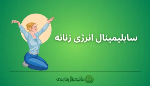 سابلیمینال انرژی زنانه