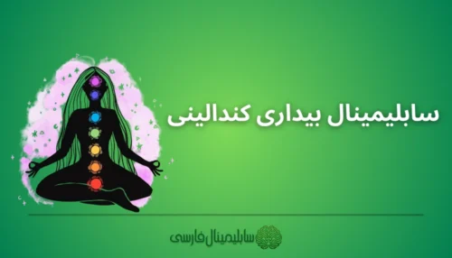 سابلیمینال بیداری کندالینی