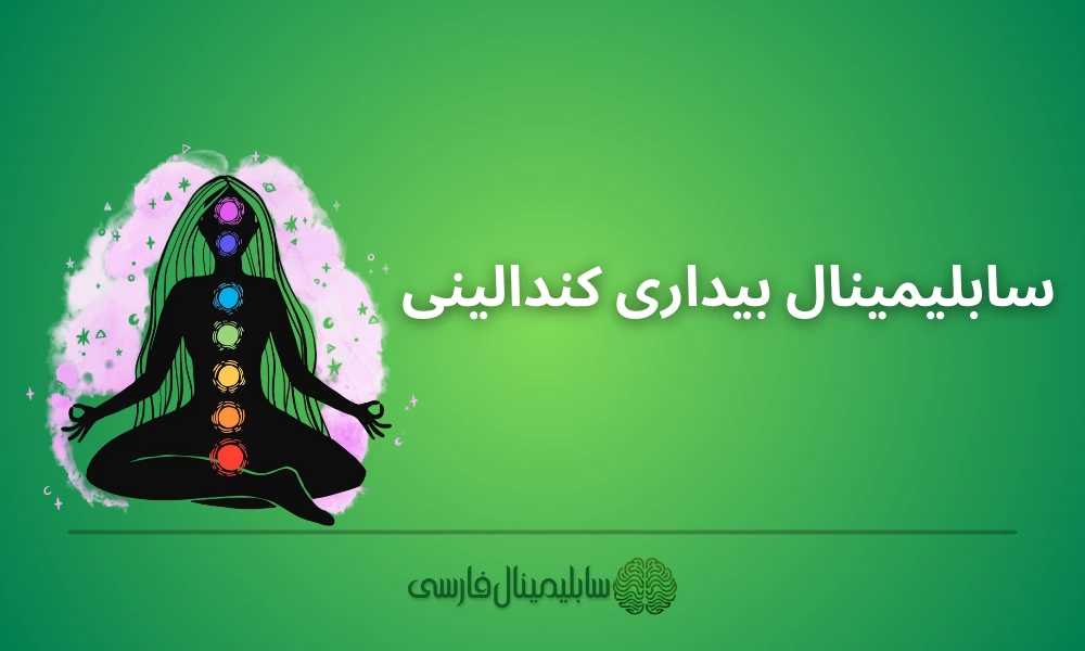 سابلیمینال بیداری کندالینی سابلیمینال بیداری کندالینی