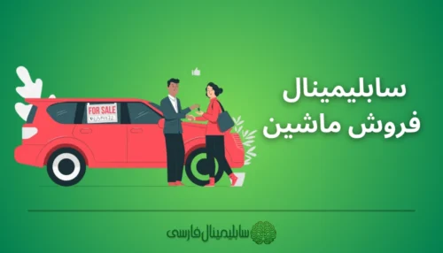 سابلیمینال فروش ماشین