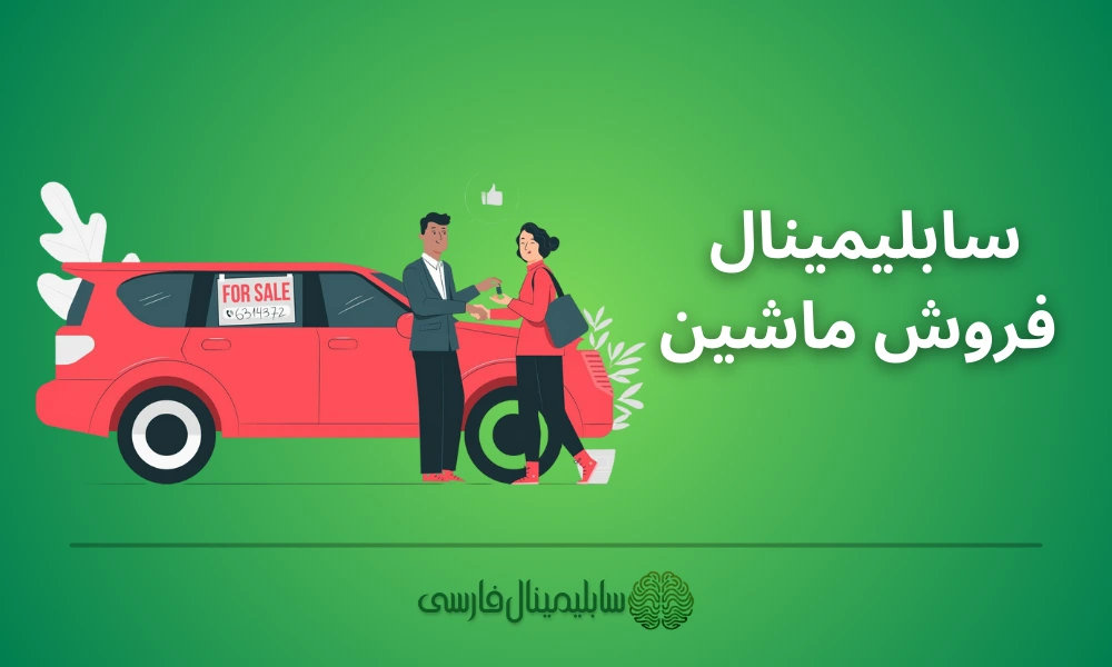 سابلیمینال فروش ماشین