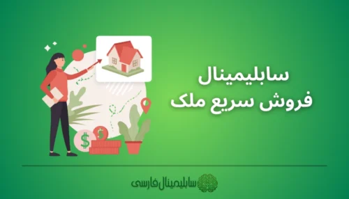 سابلیمینال فروش ملک