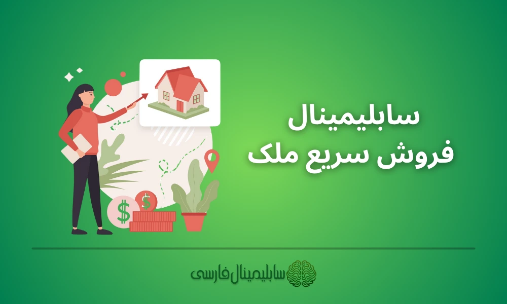سابلیمینال فروش ملک سابلیمینال فروش ملک