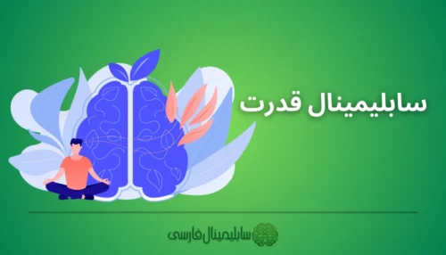 سابلیمینال قدرت