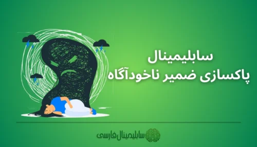 سابلیمینال پاکسازی ضمیر ناخودآگاه