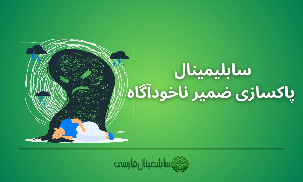 سابلیمینال پاکسازی ضمیر ناخودآگاه