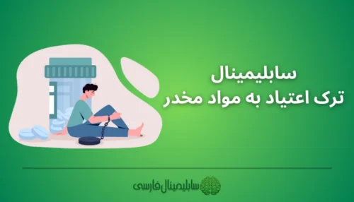 سابلیمینال ترک اعتیاد به مواد مخدر