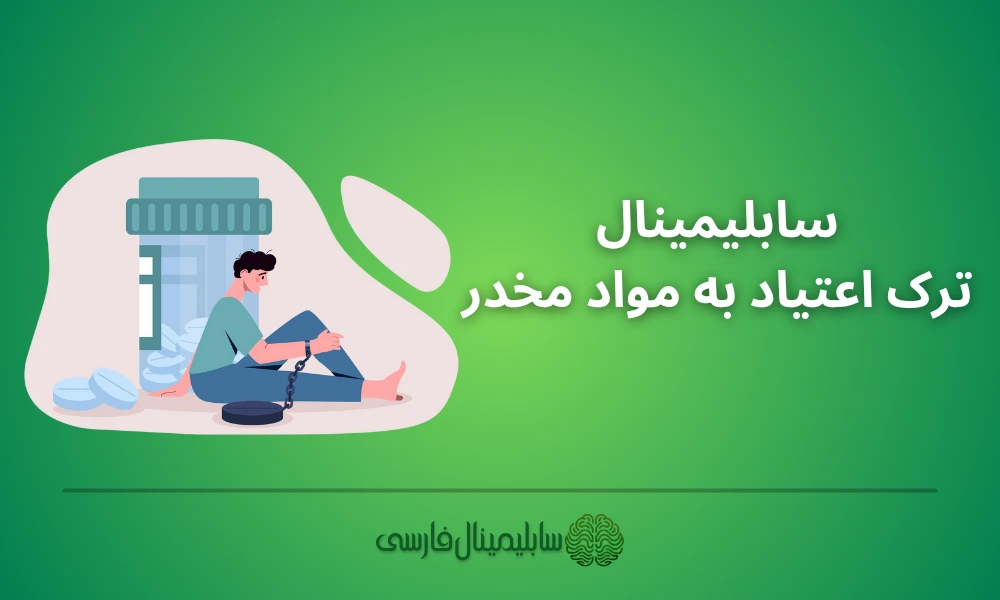 سابلیمینال ترک اعتیاد به مواد مخدر سابلیمینال ترک اعتیاد به مواد مخدر