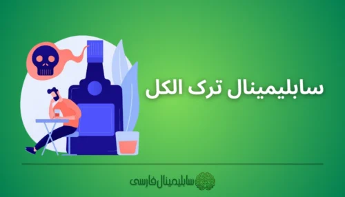 سابلیمینال ترک الکل