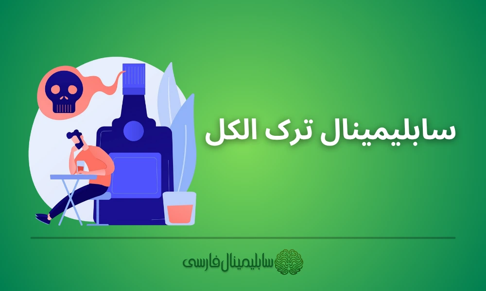 سابلیمینال ترک الکل