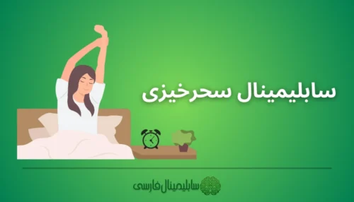 سابلیمینال سحرخیزی