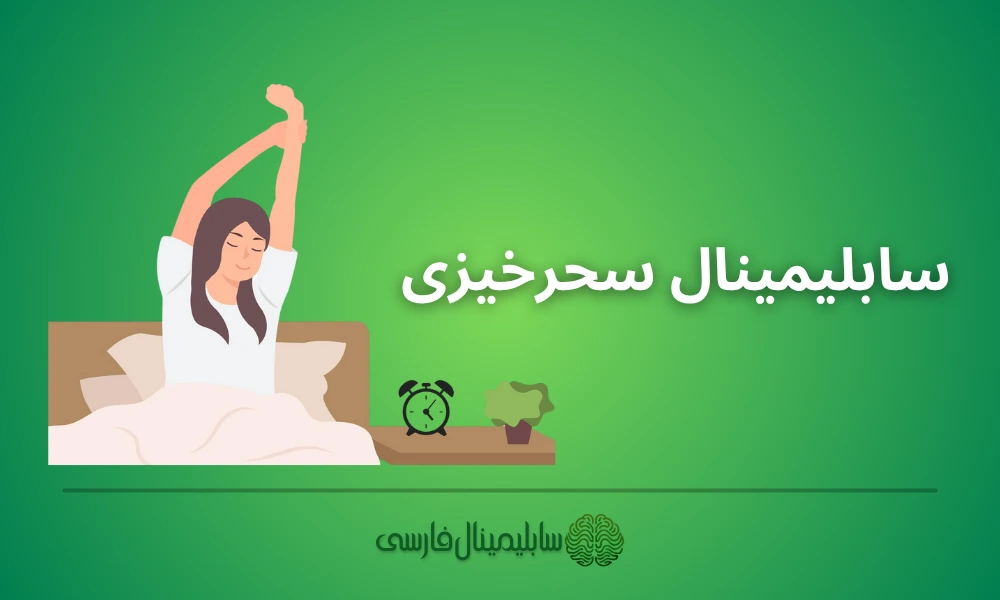 سابلیمینال سحرخیزی سابلیمینال سحرخیزی