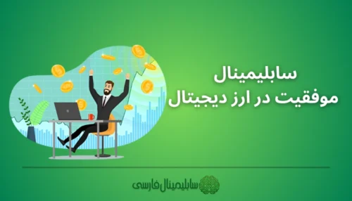 موفقیت در ترید ارز دیجیتال
