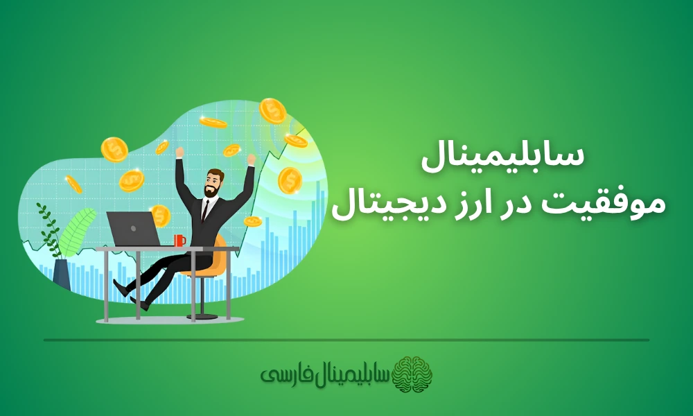 موفقیت در ترید ارز دیجیتال موفقیت در ترید ارز دیجیتال